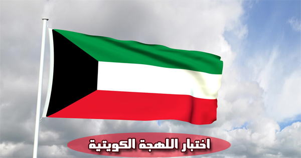 اختبار اللهجة الكويتية
