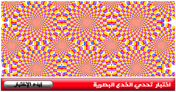 إختبار في الخدع البصرية 