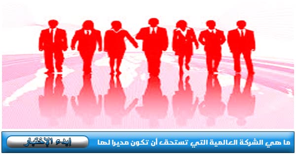 ما هي الشركة العالمية التي تستحق أن تكون مديرا لها