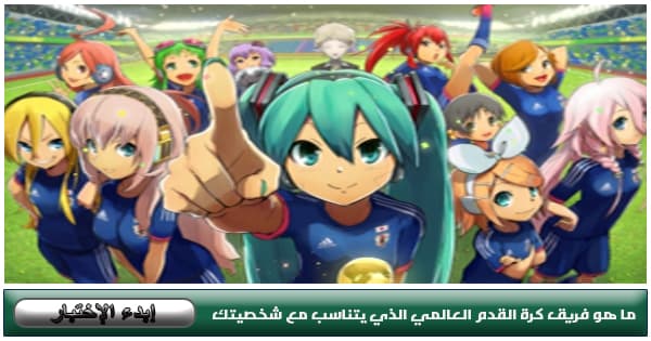 ما هو فريق كرة القدم العالمي الذي يتناسب مع شخصيتك .