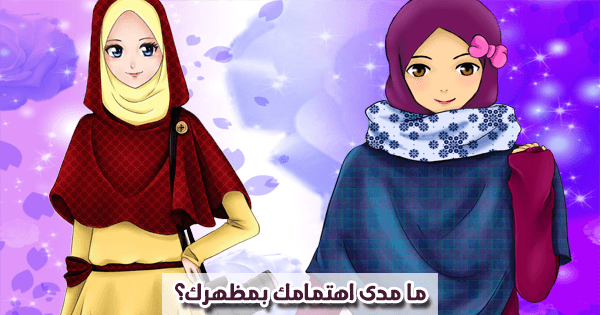 ما مدى اهتمامك بمظهرك ؟
