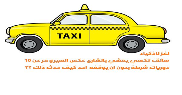 لغز سائق التاكسي