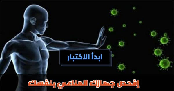 إفحص جهازك المناعي بنفسك (للدكتور عبدالحميد القضاة)