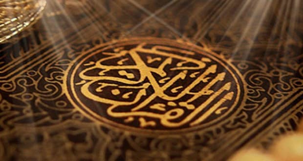 هل معلوماتك جيدة حول القرآن الكريم 