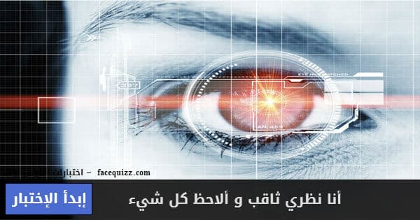 هل تظن أنه يمكنك التعرف على حقيقة الأمور من النظر فقط ؟
