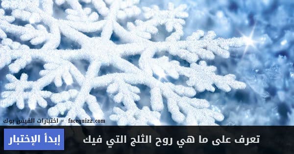 ما هي روح الثلج التي فيك ؟