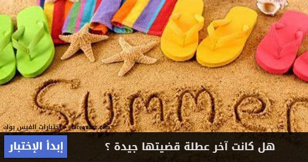 هل كانت آخر عطلة قضيتها جيدة ؟ 