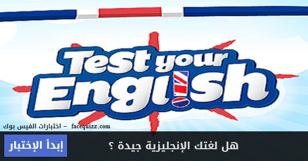 هل لغتك الإنجليزية جيدة ؟