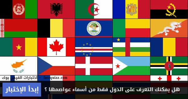 هل يمكنك التعرف على هذه الدول فقط من أعلامها ؟