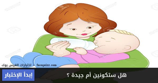 هل ستكونين أم جيدة ؟