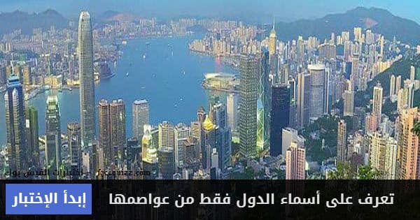 هل يمكنك التعرف على الدول فقط من أسماء عواصمها ؟
