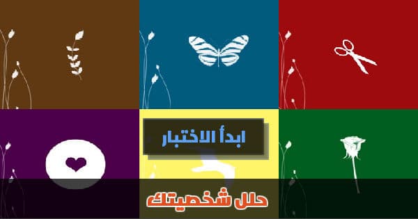 اختبر شخصيتك بالصـــــور