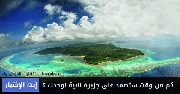كم من وقت ستصمد على جزيرة نائية لوحدك ؟