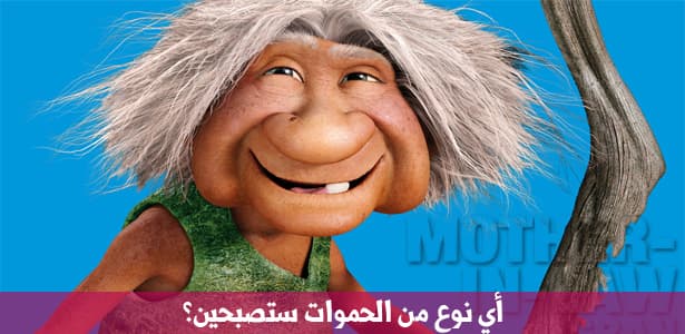 أي نوع من الحموات ستصبحين؟