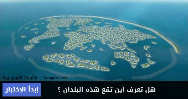 هل تعرف أين تقع هذه البلدان ؟