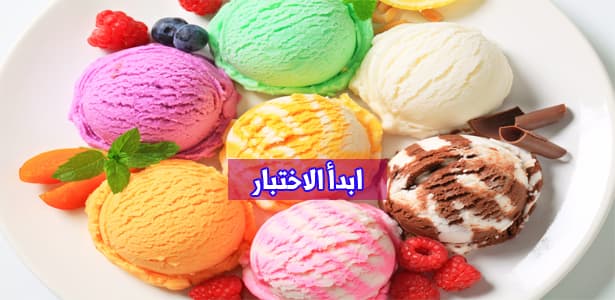 ما هي نكهة الآيس كريم التي تناسبك؟