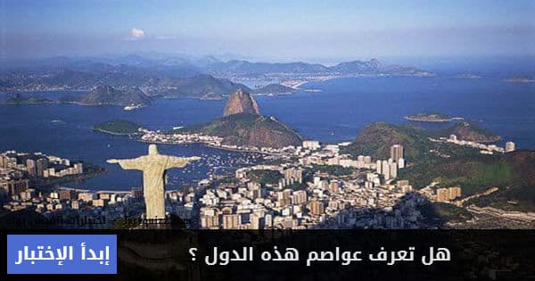 هل تستطيع التعرف على عواصم هذه الدول ؟