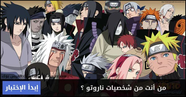 من أنت من شخصيات ناروتو ؟