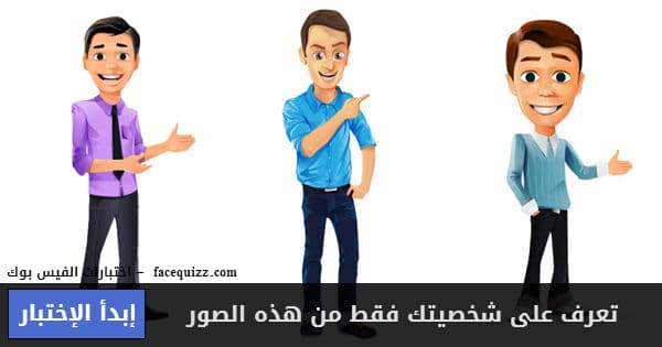 تعرف على شخصيتك فقط من هذه الصور