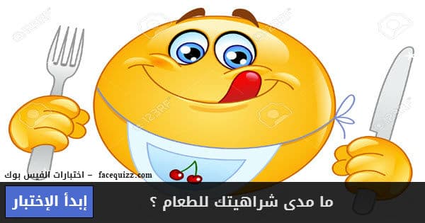 ما مدى شراهيتك للطعام ؟