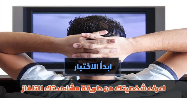 اعرف شخصيتك من طريقة مشاهدتك للتلفاز