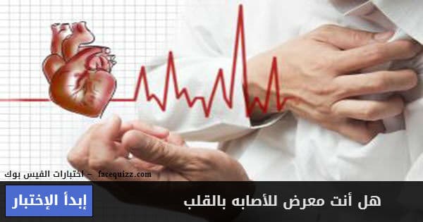 هل أنت معرض للأصابه بأمراض بالقلب 