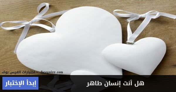 هل أنت إنسان طاهر 
