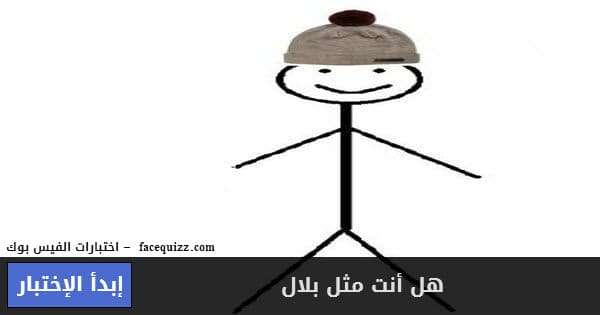 هل أنت ذكي مثل بلال