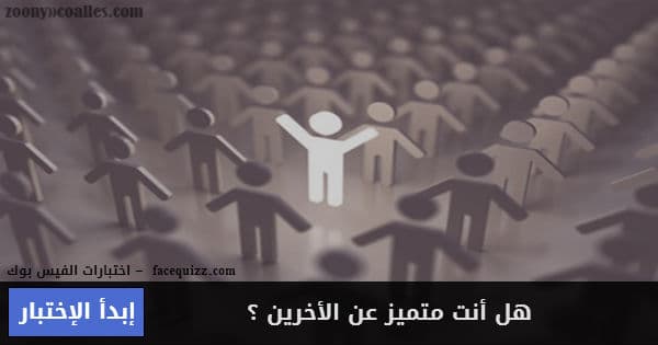 هل أنت متميز عن الأخرين ؟