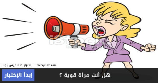 هل أنت مرأة قوية ؟