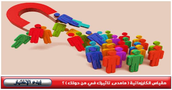 ماهي درجتك في مقياس الكارزماتية 