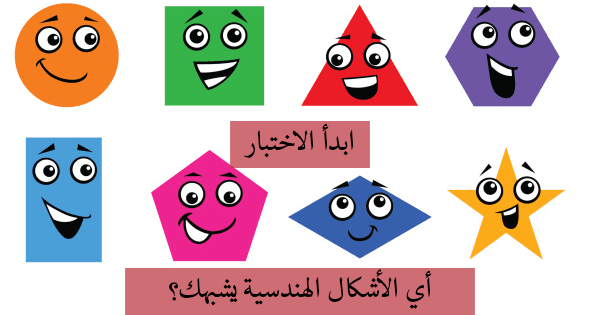 أي الاشكال الهندسية يشبهك؟