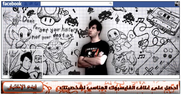 أحصل على غلاف الفايسبوك المناسب لشخصيتك 