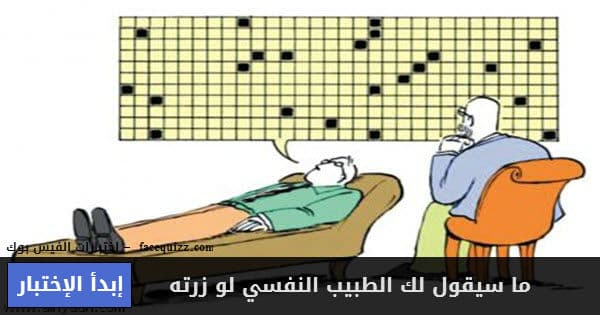 ما سيقول لك الطبيب النفسي لو زرته 