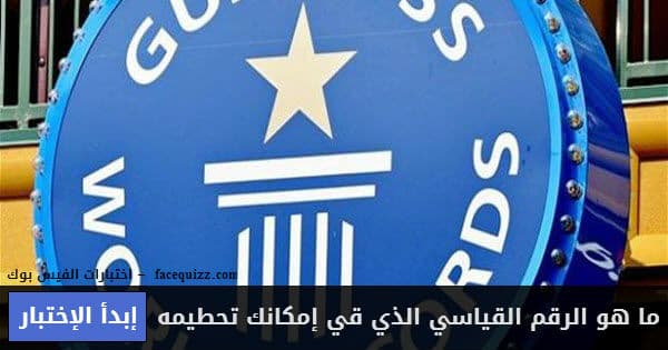 ما هو الرقم القياسي الذي في إمكانك تحطيمه 