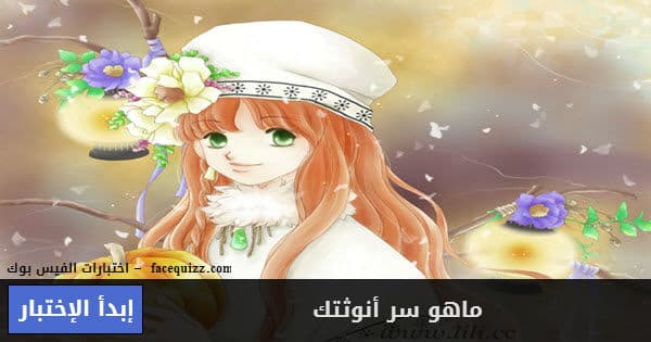 ماهو سر أنوثتك 