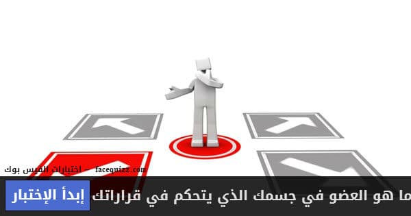 ما هو العضو في جسمك الذي يتحكم في قراراتك
