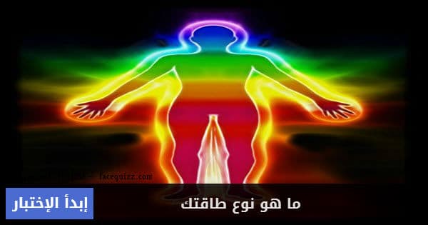 ما هو نوع طاقتك 