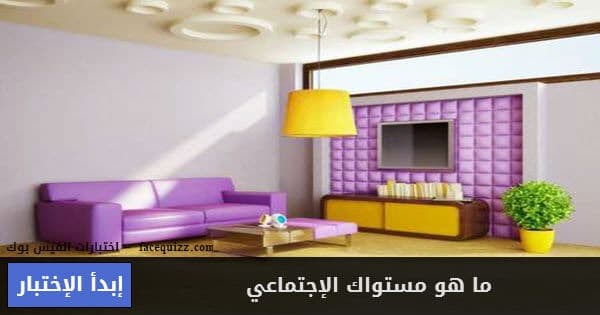 ما هو مستواك الإجتماعي 