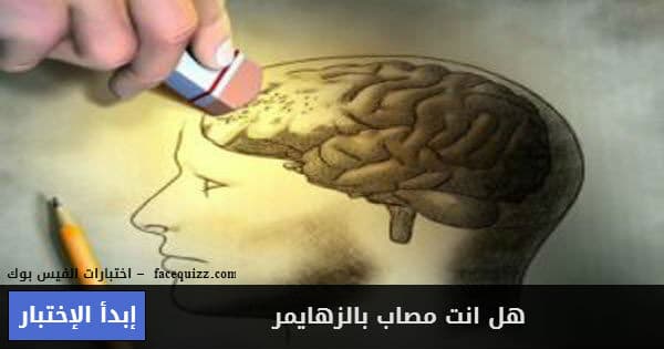 هل انت مصاب بالزهايمر 