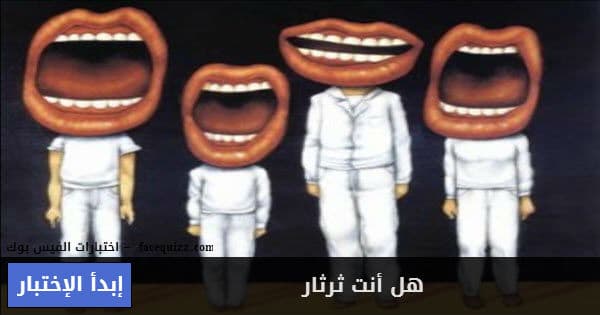 هل أنت ثرثار