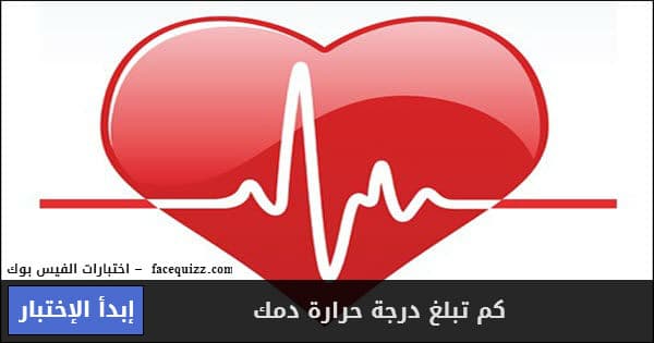 كم تبلغ درجة حرارة دمك