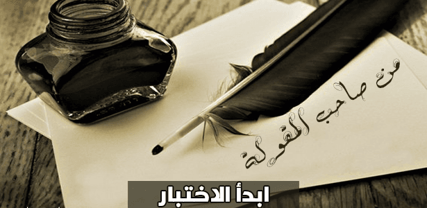   حاول أن تعرف من صاحب هذه المقولة؟
