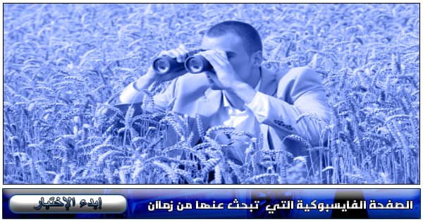 الصفحة الفايسبوكية التي  تبحث عنها من زماان