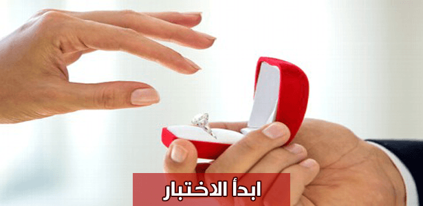 هل أنت على استعداد لبناء حياة جديدة مع شريك حياتك؟