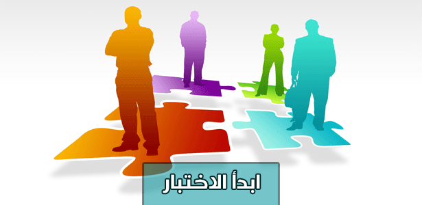 تعرف على نمط شخصيتك من خلال هذا الاختبار