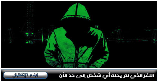 اللغز الذي لم يحله أي شخص إلى حد الأن 