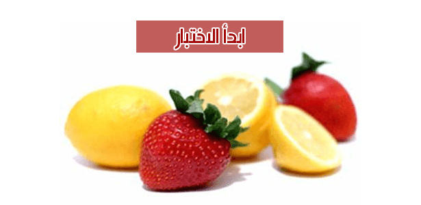 هل أنت لذيذ مثل الفراولة أم أنك حامض مثل الليمون؟
