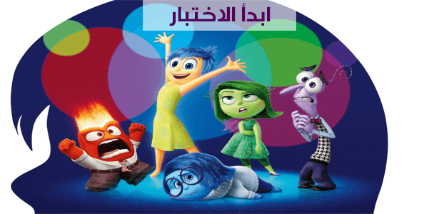 من فيلم inside out ما أكثر شعور يلائم شخصيتك؟