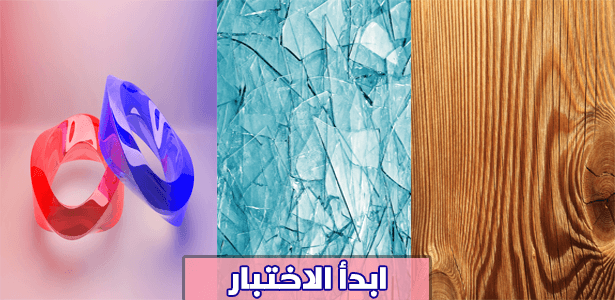 هل أنت تشبه الخشب أم البلاستيك أم الزجاج؟؟